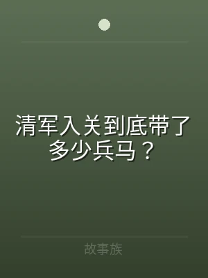 清军入关到底带了多少兵马？
