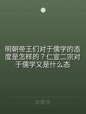 明朝帝王们对于儒学的态度是怎样的？仁宣二