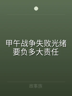 甲午战争失败光绪要负多大责任