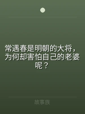 常遇春是明朝的大将，为何却害怕自己的老婆