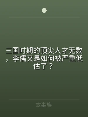 三国时期的顶尖人才无数，李儒又是如何被严