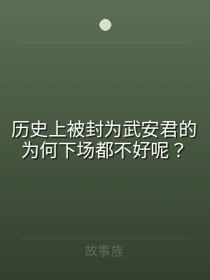 历史上被封为武安君的为何下场都不好呢？