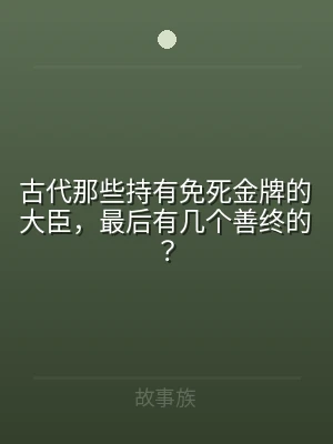 古代那些持有免死金牌的大臣，最后有几个善