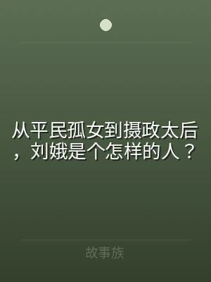 从平民孤女到摄政太后，刘娥是个怎样的人？