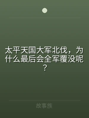 太平天国大军北伐，为什么最后会全军覆没呢