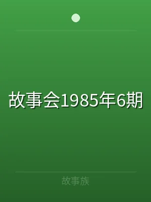 故事会1985年6期