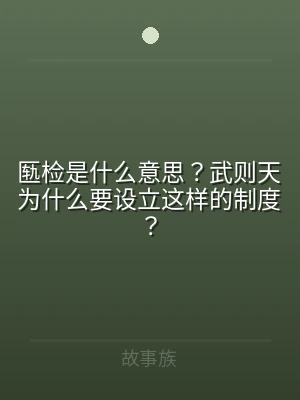 匦检是什么意思？武则天为什么要设立这样的