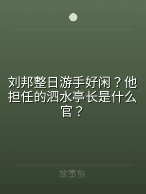 刘邦整日游手好闲？他担任的泗水亭长是什么