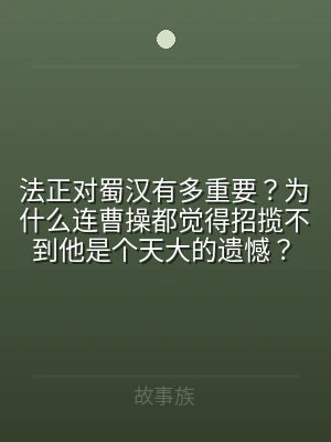 法正对蜀汉有多重要？为什么连曹操都觉得招