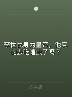 李世民身为皇帝，他真的去吃蝗虫了吗？