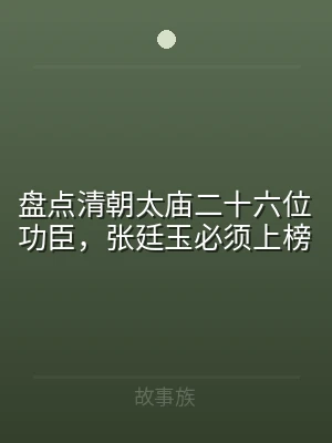 盘点清朝太庙二十六位功臣，张廷玉必须上榜