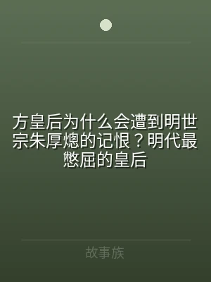 方皇后为什么会遭到明世宗朱厚熜的记恨？明
