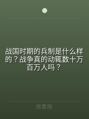 战国时期的兵制是什么样的？战争真的动辄数