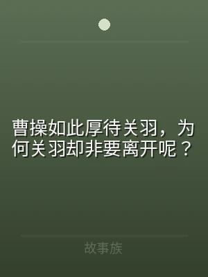 曹操如此厚待关羽，为何关羽却非要离开呢？