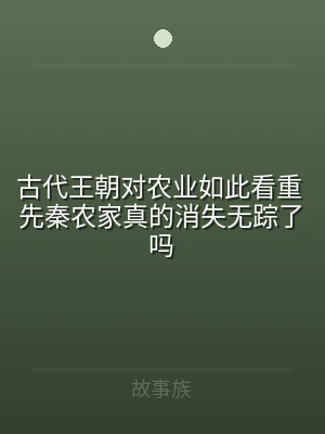 古代王朝对农业如此看重 先秦农家真的消失