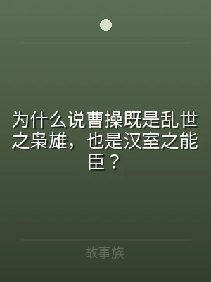 为什么说曹操既是乱世之枭雄，也是汉室之能
