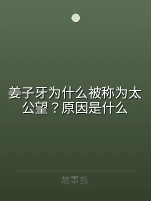 姜子牙为什么被称为太公望？原因是什么
