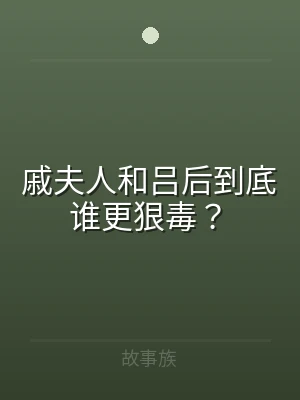 戚夫人和吕后到底谁更狠毒？