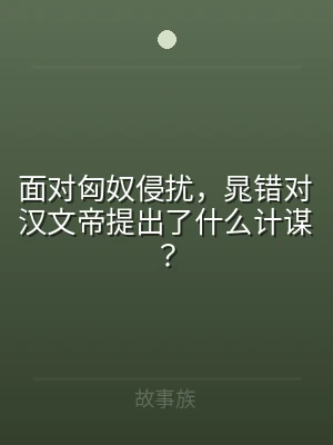 面对匈奴侵扰，晁错对汉文帝提出了什么计谋