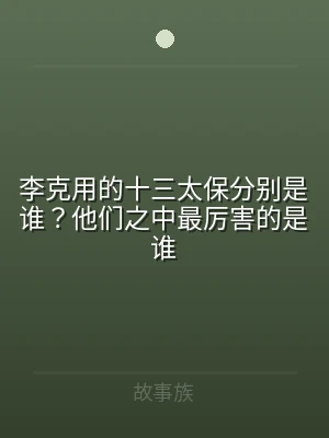 李克用的十三太保分别是谁？他们之中最厉害