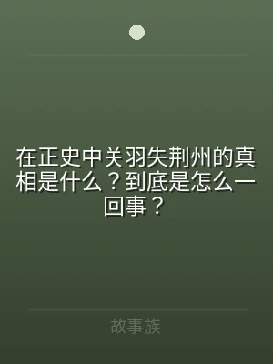 在正史中关羽失荆州的真相是什么？到底是怎