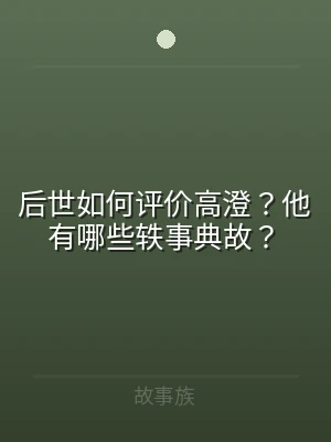 后世如何评价高澄？他有哪些轶事典故？