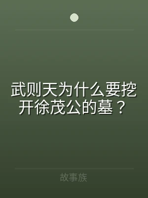 武则天为什么要挖开徐茂公的墓？
