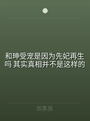 和珅受宠是因为先妃再生吗 其实真相并不是