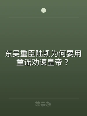 东吴重臣陆凯为何要用童谣劝谏皇帝？