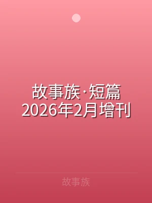 故事族·短篇2026年2月增刊