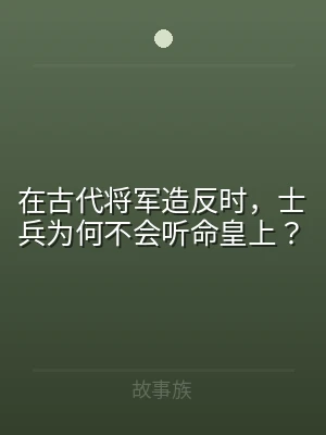 在古代将军造反时，士兵为何不会听命皇上？