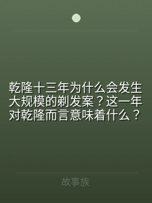 乾隆十三年为什么会发生大规模的剃发案？这