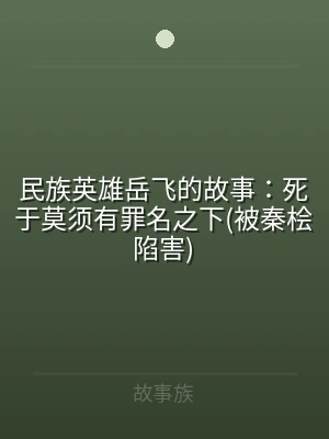 民族英雄岳飞的故事：死于莫须有罪名之下(
