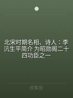 北宋时期名相、诗人：李沆生平简介 为昭勋