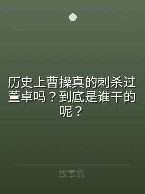 历史上曹操真的刺杀过董卓吗？到底是谁干的