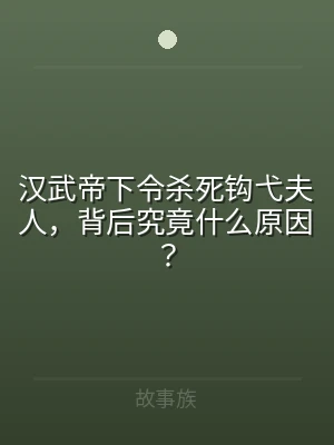 汉武帝下令杀死钩弋夫人，背后究竟什么原因