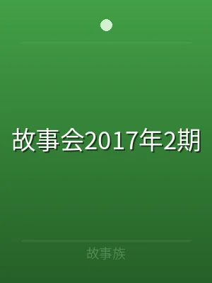 故事会2017年2期