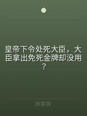 皇帝下令处死大臣，大臣拿出免死金牌却没用
