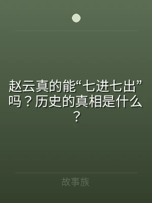 赵云真的能“七进七出”吗？历史的真相是什