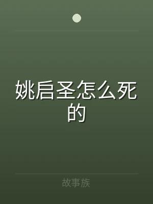 姚启圣怎么死的