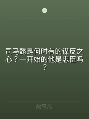 司马懿是何时有的谋反之心？一开始的他是忠