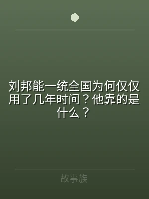 刘邦能一统全国为何仅仅用了几年时间？他靠