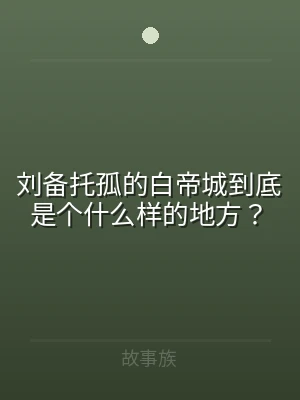 刘备托孤的白帝城到底是个什么样的地方？