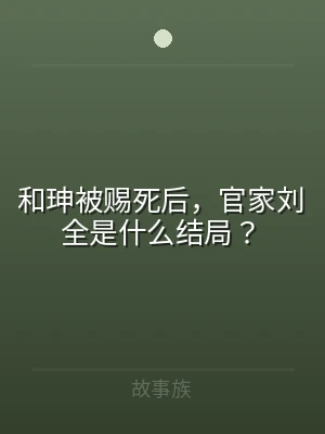 和珅被赐死后，官家刘全是什么结局？