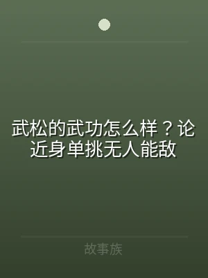 武松的武功怎么样？论近身单挑无人能敌