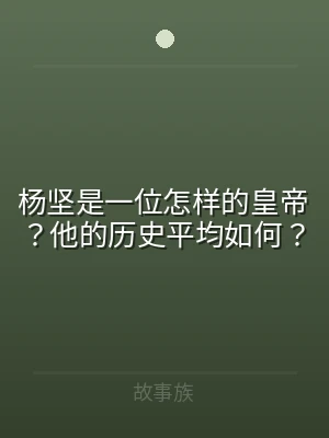 杨坚是一位怎样的皇帝？他的历史平均如何？