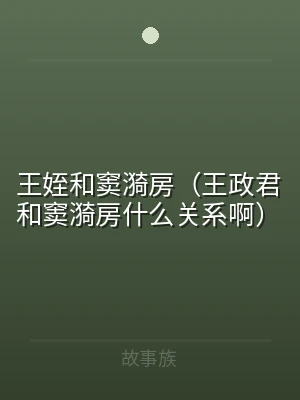 王姪和窦漪房（王政君和窦漪房什么关系啊）