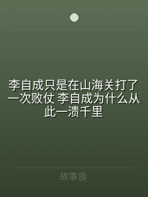 李自成只是在山海关打了一次败仗 李自成为