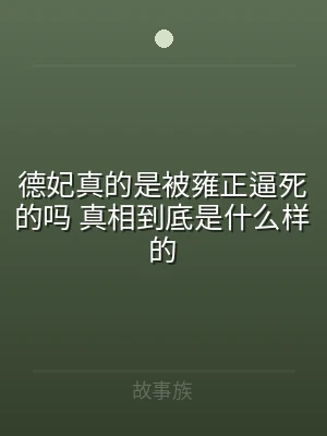 德妃真的是被雍正逼死的吗 真相到底是什么
