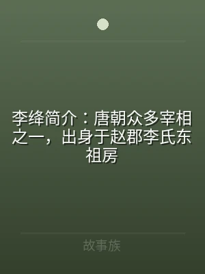 李绛简介：唐朝众多宰相之一，出身于赵郡李